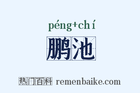 鹏池是什么意思的图片